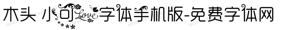 木头 小可爱字体手机版字体转换